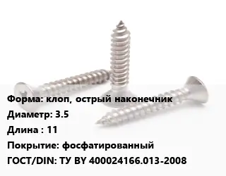 Саморез клоп, острый наконечник D=3.5 L=11 фосфатированный ГОСТ: ТУ BY 400024166.013-2008